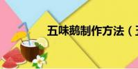 五味鵝制作方法(五味鵝)