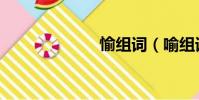 愉組詞(喻組詞)
