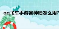 qq飛車手游各種噴怎么用?(qq飛車連噴)