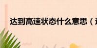 達到高速狀態什么意思(達到高速狀態)