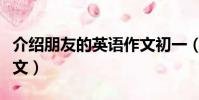 介紹朋友的英語作文初一(介紹朋友的英語作文)