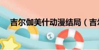 吉爾伽美什動漫結局(吉爾伽美什動漫)