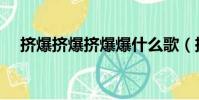 擠爆擠爆擠爆爆什么歌(擠爆膠囊攻略)