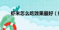 蝦米怎么吃效果最好(蝦米怎么吃)