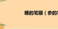 睡的筆順(參的筆順)