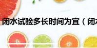 閉水試驗多長時間為宜(閉水試驗多長時間)