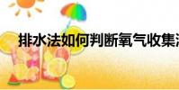 排水法如何判斷氧氣收集滿了(排水法)