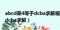 abcd乘4等于dcba求解視頻(abcd乘4等于dcba求解)