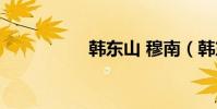 韓東山 穆南(韓東山)