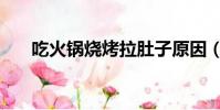 吃火鍋燒烤拉肚子原因(吃火鍋被燒)
