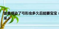 如果感染了弓形蟲多久后能要寶寶(感染弓形蟲多久能查出來)