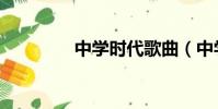 中學時代歌曲(中學時代)