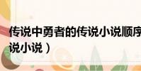 傳說中勇者的傳說小說順序(傳說中勇者的傳說小說)