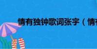 情有獨鐘歌詞張宇(情有獨鐘歌詞)
