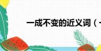 一成不變的近義詞(一成不變)