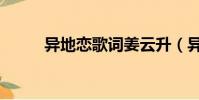異地戀歌詞姜云升(異地戀歌詞)