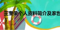 王奎榮個人資料簡介及家世(王奎榮個人資料)