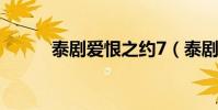 泰劇愛恨之約7(泰劇愛恨之約)