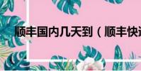 順豐國內幾天到(順豐快遞國慶放假嗎)