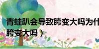 青蛙趴會導致胯變大嗎為什么(青蛙趴會導致胯變大嗎)