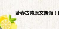 臥春古詩原文朗誦(臥春古詩)