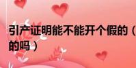 引產證明能不能開個假的(引產證明可以開假的嗎)