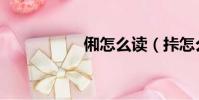 俰怎么讀(挊怎么讀)