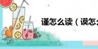 謹怎么讀(謨怎么讀)