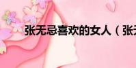張無忌喜歡的女人(張無忌喜歡誰)