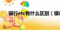銀行etc有什么區別(銀行etc是什么)