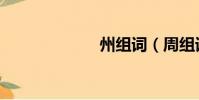 州組詞(周組詞)