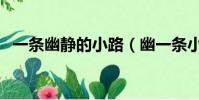 一條幽靜的小路(幽一條小路打一個成語)