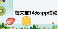 錢來寶14天app借款(錢來寶)