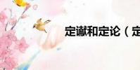 定讞和定論(定讞)