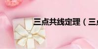 三點共線定理(三點共線)
