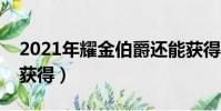 2021年耀金伯爵還能獲得嗎(耀金伯爵怎么獲得)
