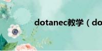 dotanec教學(dotanec)