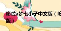 哆啦a夢七小子中文版(哆啦a夢七小子國語版)