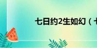 七日約2生如幻(七日約)