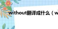 without翻譯成什么(without翻譯)