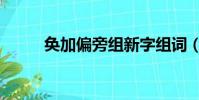 奐加偏旁組新字組詞(奐加偏旁)