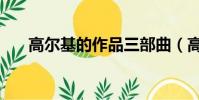 高爾基的作品三部曲(高爾基的作品)