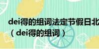 dei得的組詞法定節假日北京外地牌照限行嗎(dei得的組詞)
