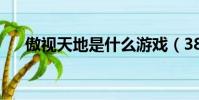 傲視天地是什么游戲(3896傲視天地)