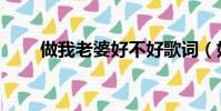 做我老婆好不好歌詞(好不好歌詞)