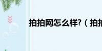 拍拍網怎么樣?(拍拍網包包)