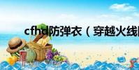 cfhd防彈衣(穿越火線防彈衣價格)