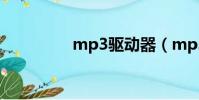 mp3驅動器(mp3驅動)