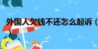 外國人欠錢不還怎么起訴(欠錢不還怎么起訴)