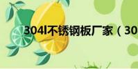 304l不銹鋼板廠家(304l不銹鋼板)